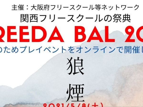 設立キックオフイベント【FREEDA BAL2021~狼煙~】プレイベントを実施しました