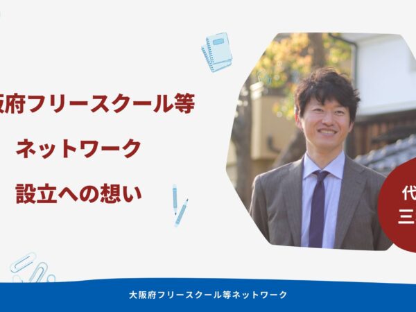 大阪府フリースクール等ネットワーク設立への想い