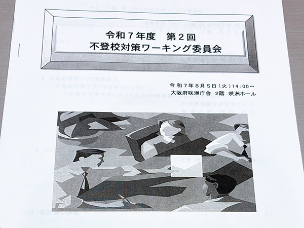 「令和7年度第2回不登校対策ワーキング委員会」参加報告