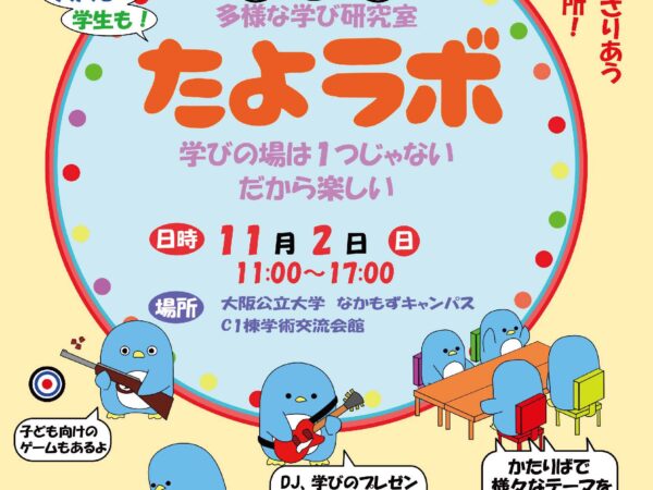 【2025年11月2日（日）】『たよラボ』のご案内